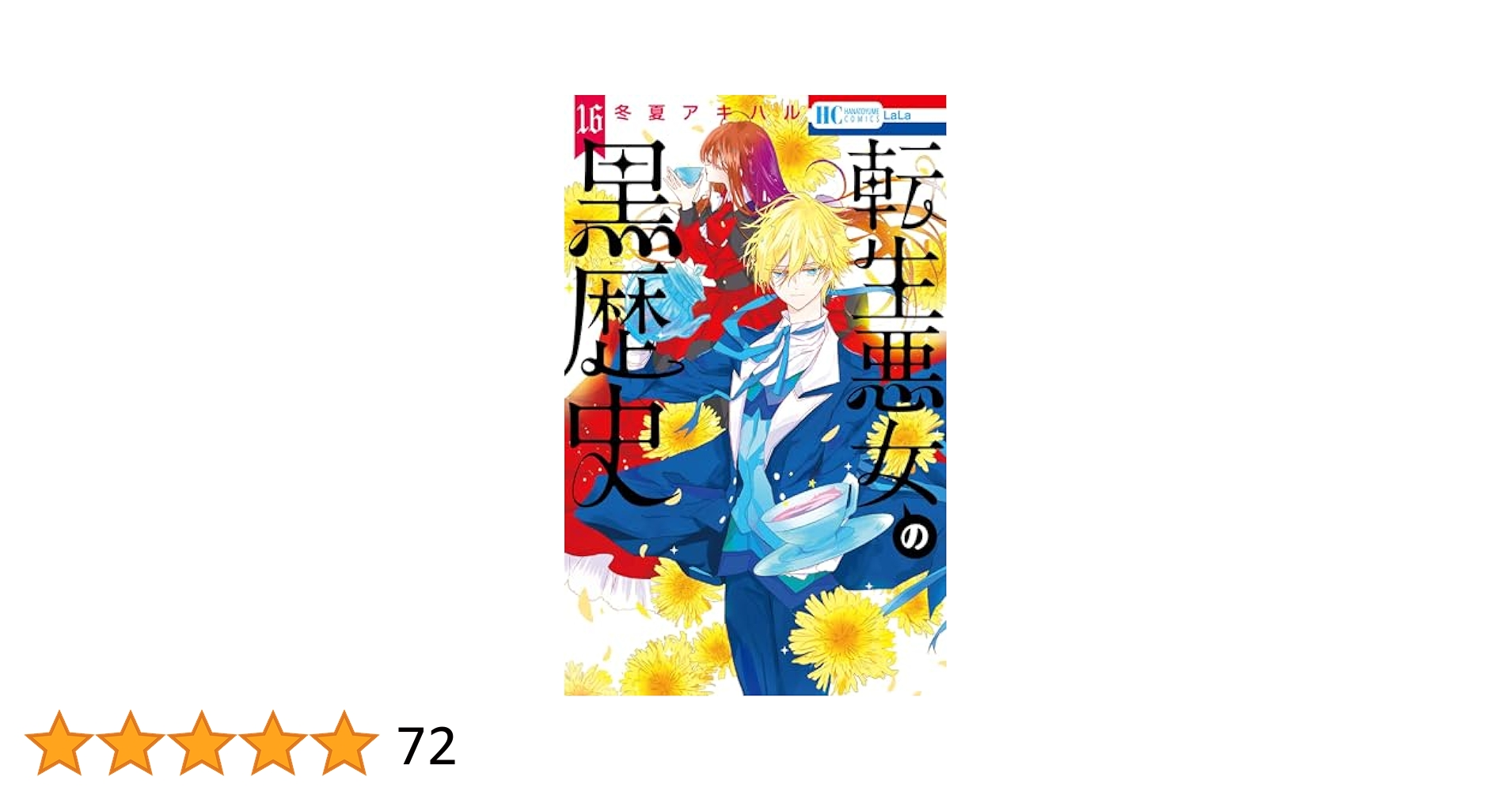 転生悪女の黒歴史　15巻＋番外編　16冊セット 517Ps+3U05L._SY200_QL15_.jpg